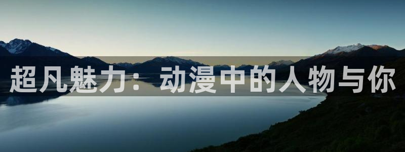 樱花动漫图：超凡魅力：动漫中的人物与你