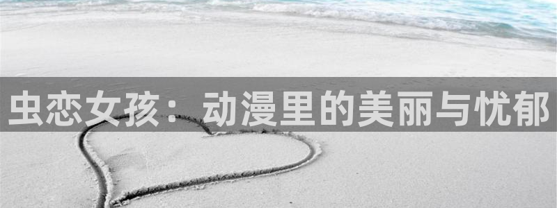 樱花动漫手机专注动漫门户：虫恋女孩：动漫里的美丽与忧郁