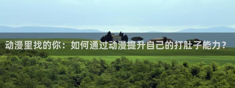 武装少女樱花动漫：动漫里找的你：如何通过动漫提升自己的打肚子能力？