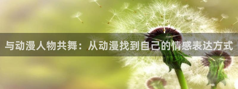 死神樱花动漫：与动漫人物共舞：从动漫找到自己的情感表达方式