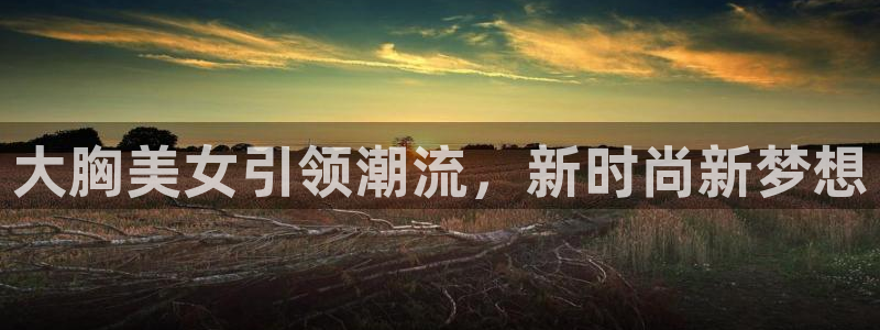 樱花动漫dm530动漫：大胸美女引领潮流，新时尚新梦想