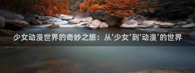 樱花动漫吧：少女动漫世界的奇妙之旅：从‘少女’到‘动漫’的世界