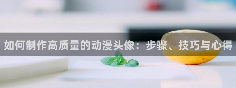 樱花动漫大全：如何制作高质量的动漫头像：步骤、技巧与心得