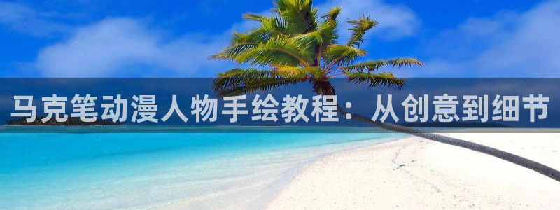 樱花动漫手机动漫：马克笔动漫人物手绘教程：从创意到细节