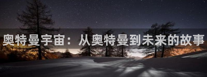 樱花动漫动漫大全：奥特曼宇宙：从奥特曼到未来的故事