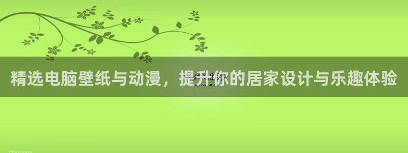 死亡笔记樱花动漫：精选电脑壁纸与动漫，提升你的居家设计与乐趣体验