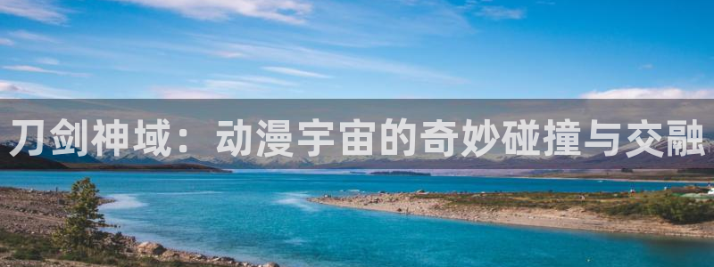 樱花动漫动漫网在线观看：刀剑神域：动漫宇宙的奇妙碰撞与交融