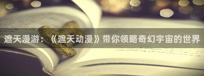 樱花动漫与：遮天漫游：《遮天动漫》带你领略奇幻宇宙的世界
