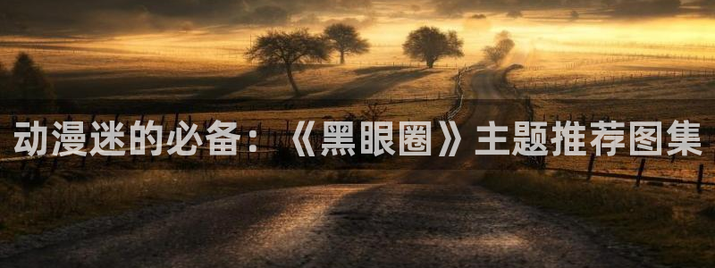 樱花动漫樱花动漫：动漫迷的必备：《黑眼圈》主题推荐图集