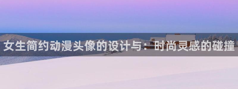 樱花动漫动画官网：女生简约动漫头像的设计与：时尚灵感的碰撞