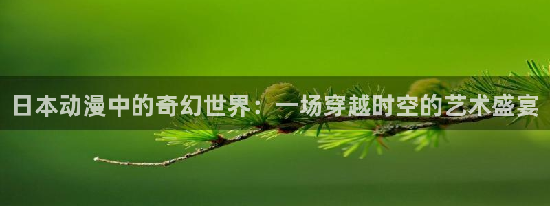 分樱花动漫：日本动漫中的奇幻世界：一场穿越时空的艺术盛宴